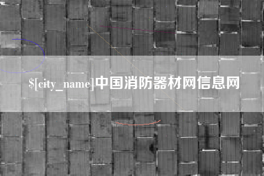 桂阳中国消防器材网信息网