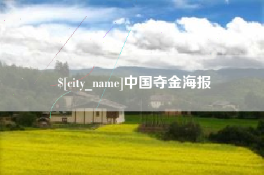 桂阳中国夺金海报