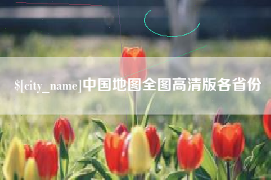 桂阳中国地图全图高清版各省份