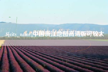 桂阳中国浙江地图高清版可放大