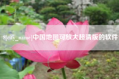 桂阳中国地图可放大超清版的软件