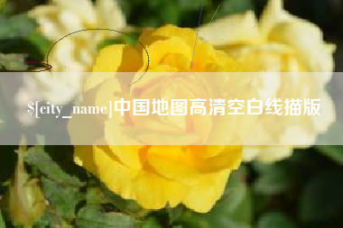 桂阳中国地图高清空白线描版