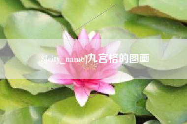 桂阳九宫格的图画