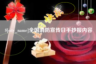 桂阳全国消防宣传日手抄报内容