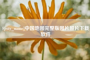 桂阳中国地图完整版图片照片下载软件