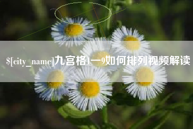 桂阳九宫格1一9如何排列视频解读