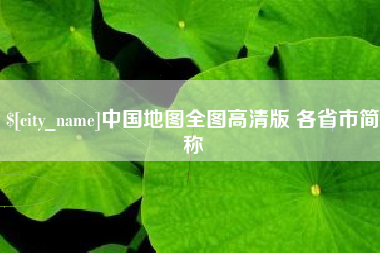 桂阳中国地图全图高清版 各省市简称