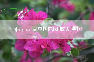 桂阳中国地图 放大 全国
