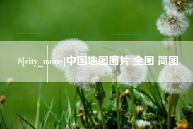 桂阳中国地图图片 全图 简图