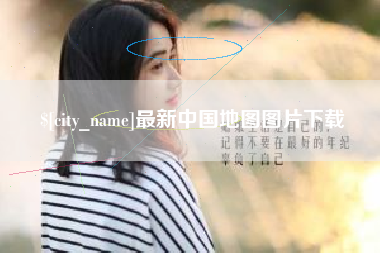 桂阳最新中国地图图片下载