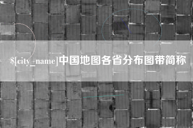 桂阳中国地图各省分布图带简称