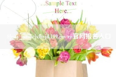 桂阳xfhyjd.119.gov cn官网报名入口