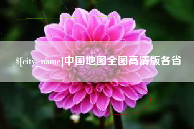 桂阳中国地图全图高清版各省