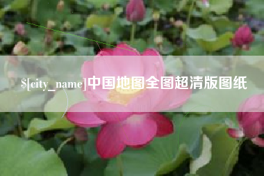 桂阳中国地图全图超清版图纸