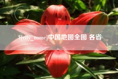 桂阳中国地图全图 各省