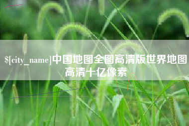 桂阳中国地图全图高清版世界地图高清十亿像素