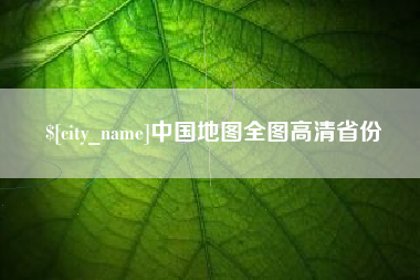 桂阳中国地图全图高清省份
