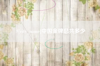 桂阳中国金牌总共多少