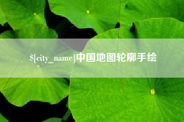 桂阳中国地图轮廓手绘