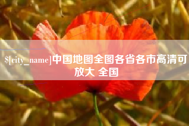 桂阳中国地图全图各省各市高清可放大 全国