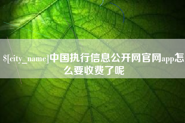 桂阳中国执行信息公开网官网app怎么要收费了呢