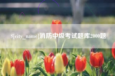 桂阳消防中级考试题库2000题