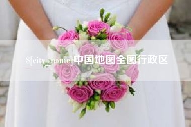 桂阳中国地图全图行政区