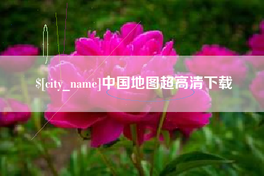 桂阳中国地图超高清下载