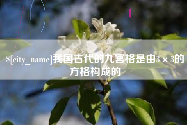 桂阳我国古代的九宫格是由3×3的方格构成的