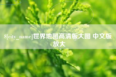 桂阳世界地图高清版大图 中文版 放大