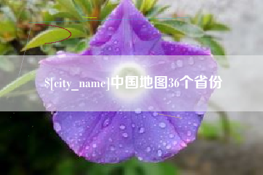 桂阳中国地图36个省份