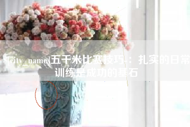 桂阳五千米比赛技巧-：扎实的日常训练是成功的基石