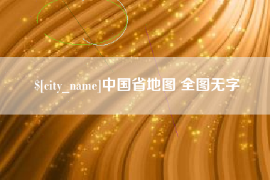 桂阳中国省地图 全图无字