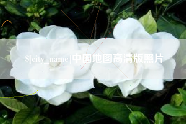 桂阳中国地图高清版照片