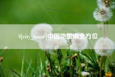 桂阳中国地图南北方位