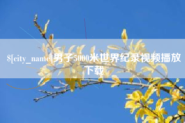 桂阳男子5000米世界纪录视频播放下载