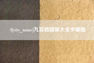 桂阳九宫格图案大全步骤图