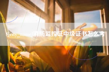 桂阳消防监控证中级证书怎么考