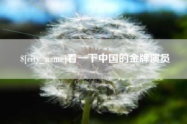 桂阳看一下中国的金牌演员