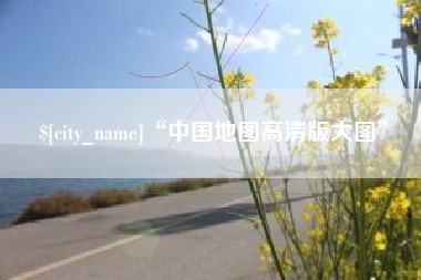 桂阳“中国地图高清版大图”
