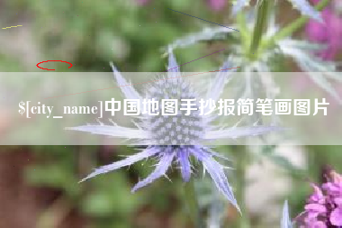 桂阳中国地图手抄报简笔画图片