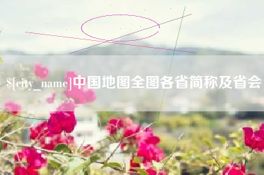 桂阳中国地图全图各省简称及省会