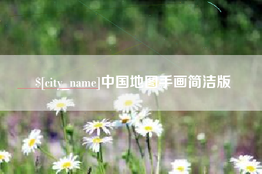 桂阳中国地图手画简洁版