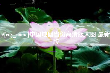 桂阳中国地图省份高清版大图 最新版