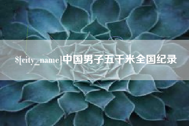 桂阳中国男子五千米全国纪录