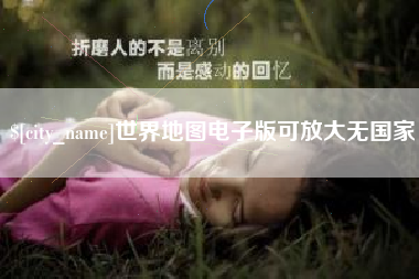 桂阳世界地图电子版可放大无国家