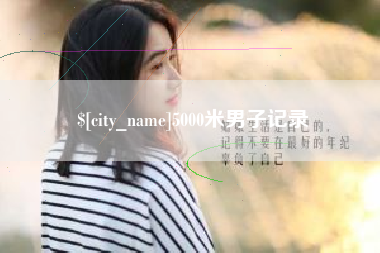桂阳5000米男子记录