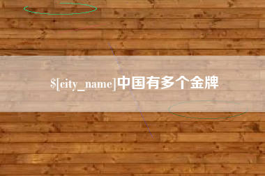 桂阳中国有多个金牌
