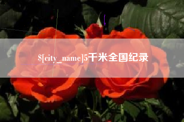 桂阳5千米全国纪录