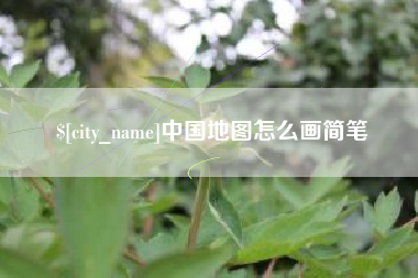 桂阳中国地图怎么画简笔